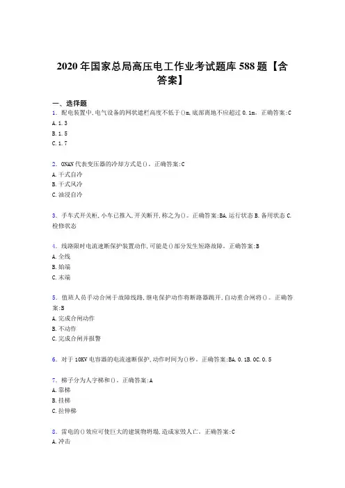 最新2020年国家总局高压电工作业完整考试题库588题(含标准答案)