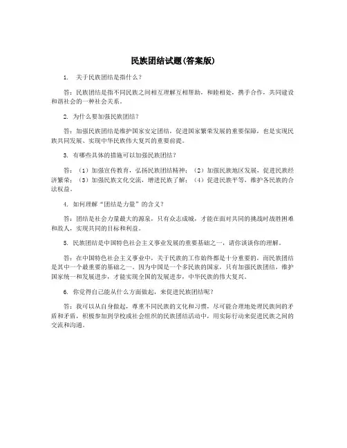 民族团结试题(答案版)