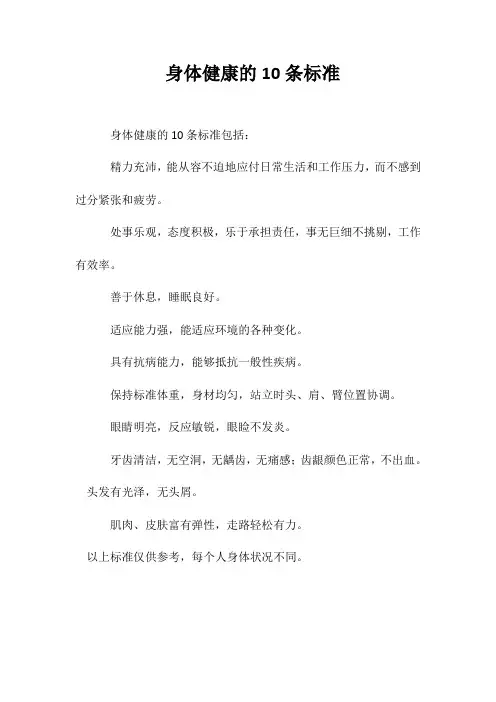 身体健康的10条标准