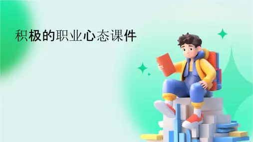 积极的职业心态课件