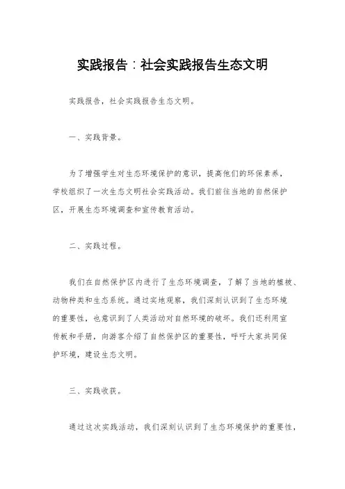 实践报告：社会实践报告生态文明 