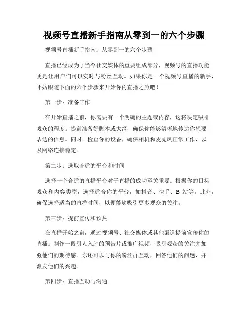 视频号直播新手指南从零到一的六个步骤