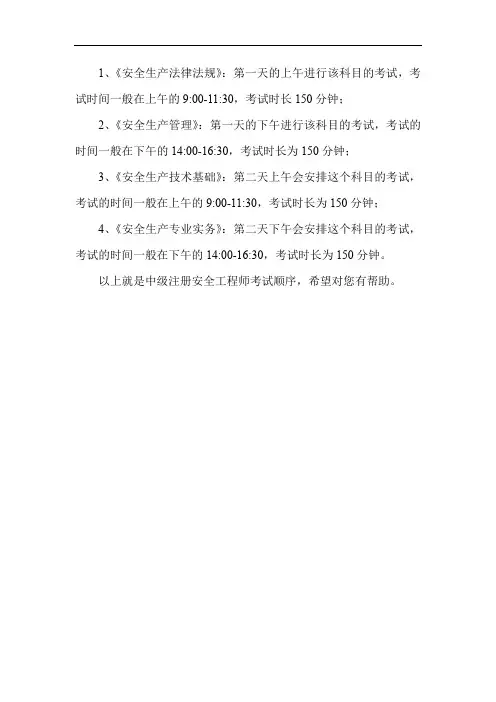 中级注册安全工程师考试顺序