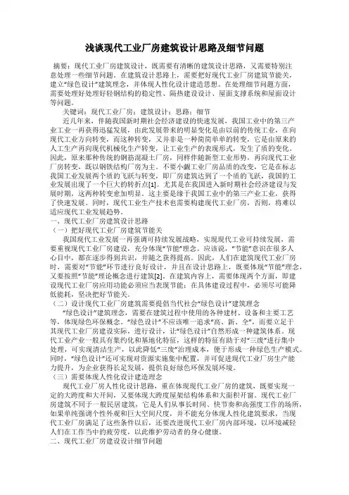 浅谈现代工业厂房建筑设计思路及细节问题