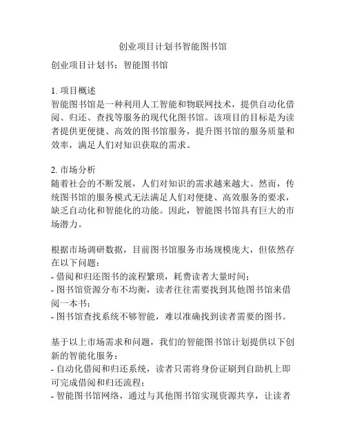 创业项目计划书智能图书馆