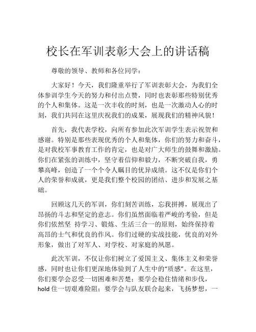 校长在军训表彰大会上的讲话稿