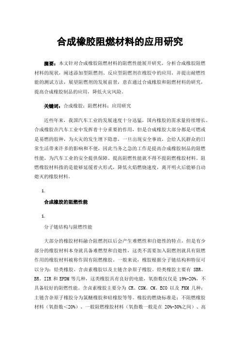 合成橡胶阻燃材料的应用研究