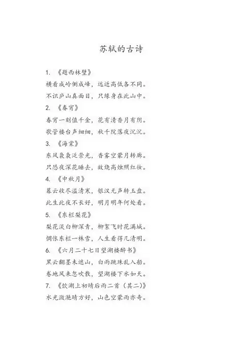 苏轼的古诗30首大全