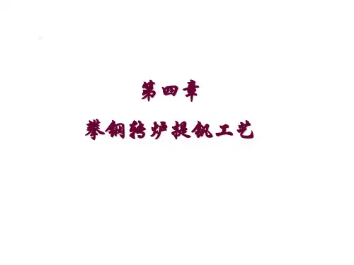 第四章+攀钢转炉提钒工艺
