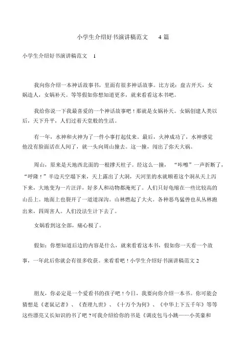小学生推荐好书演讲稿范文4篇
