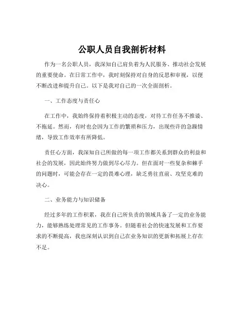 公职人员自我剖析材料