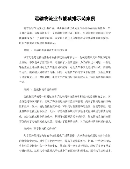 运输物流业节能减排示范案例