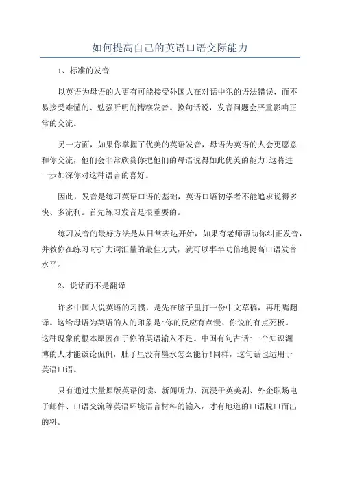 如何提高自己的英语口语交际能力