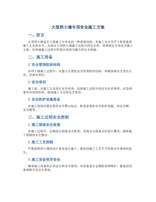 大型挡土墙专项安全施工方案
