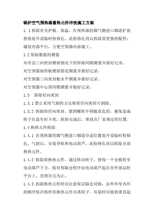 锅炉空气预热器蓄热元件冲洗施工方案