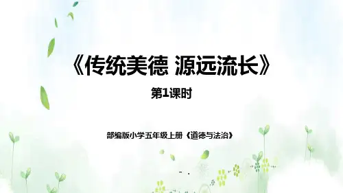 《传统美德 源远流长》PPT教学课件(第1课时)