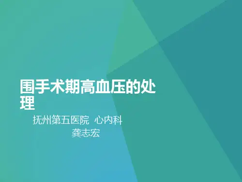 围手术期高血压的处理