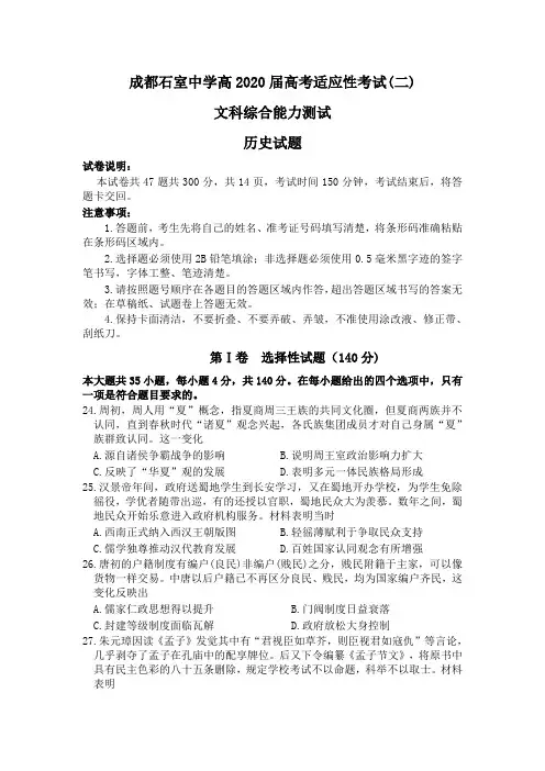 四川省成都石室中学2020届高三高考适应性考试(二)文科综合历史试题 Word版含答案