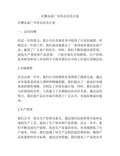 红狮水泥厂年终总结及计划