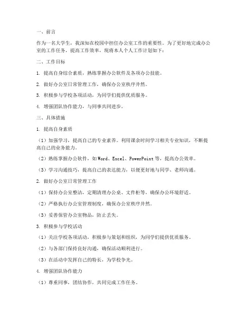 大学生办公室个人工作计划