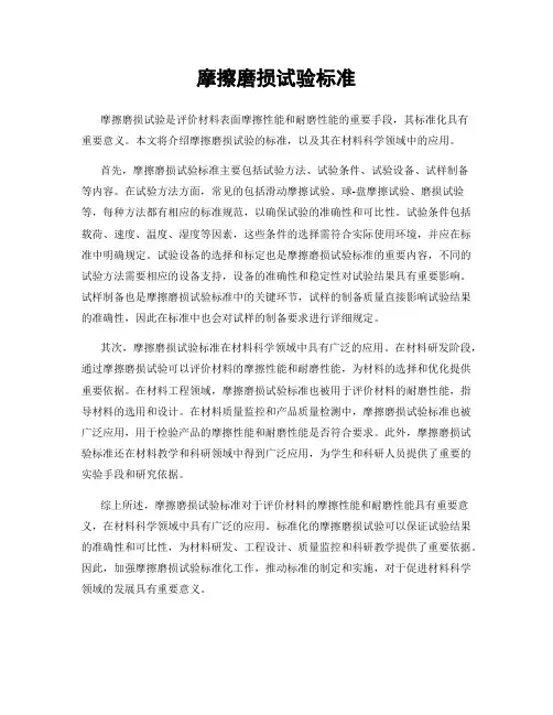 摩擦磨损试验标准