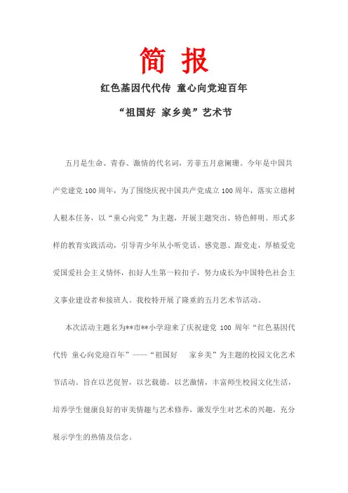 “祖国好-家乡美”艺术节活动简报