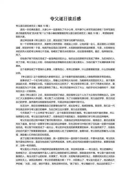 夸父逐日读后感范文（精选10篇）