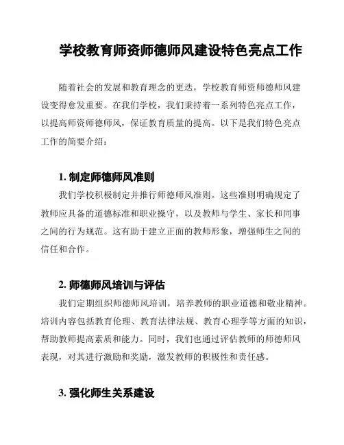 学校教育师资师德师风建设特色亮点工作