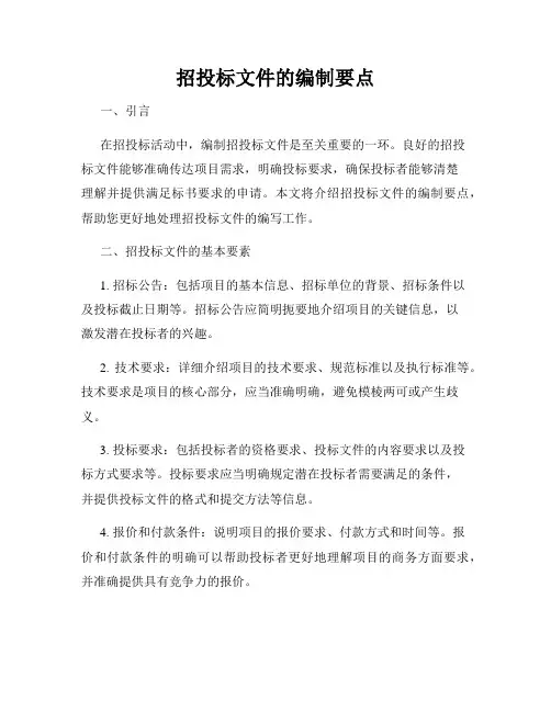 招投标文件的编制要点