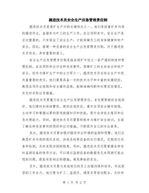 掘进技术员安全生产应急管理责任制