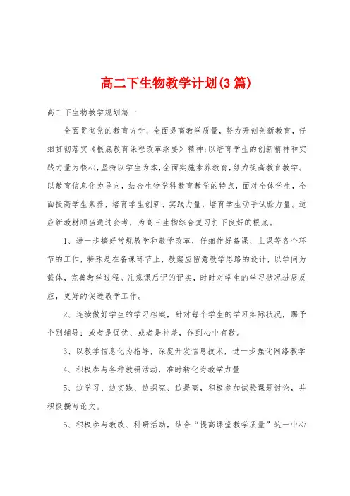 高二下生物教学计划(3篇)