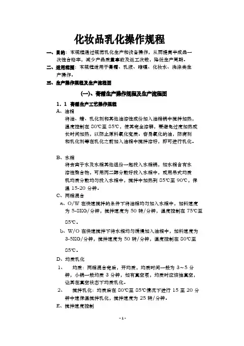 化妆品乳化操作规程完整