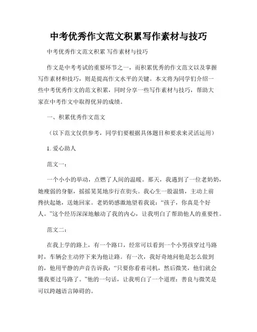 中考优秀作文范文积累写作素材与技巧