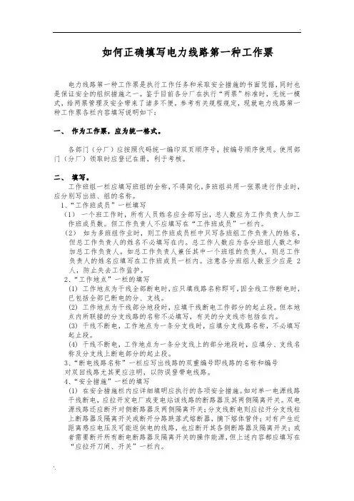 如何正确填写电力线路第一种工作票