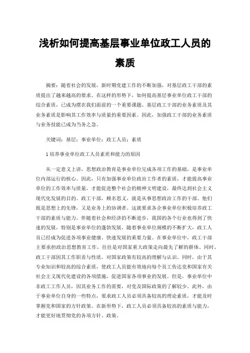 浅析如何提高基层事业单位政工人员的素质