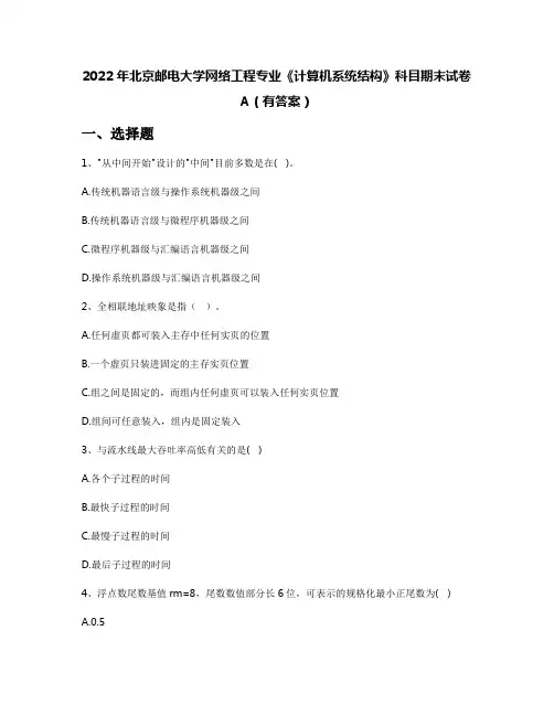 2022年北京邮电大学网络工程专业《计算机系统结构》科目期末试卷A(有答案)