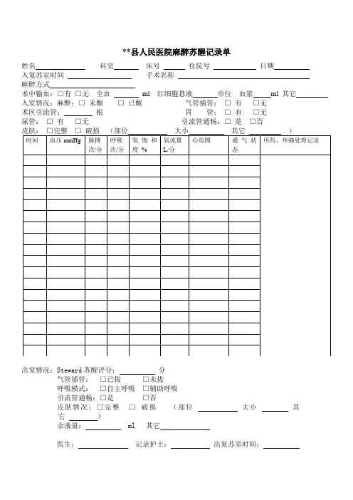 麻醉苏醒记录单