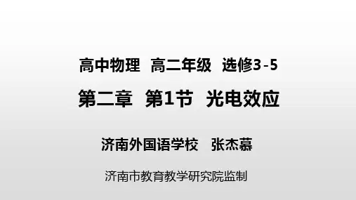 高中物理 光的波粒二象性、光电效应-课件