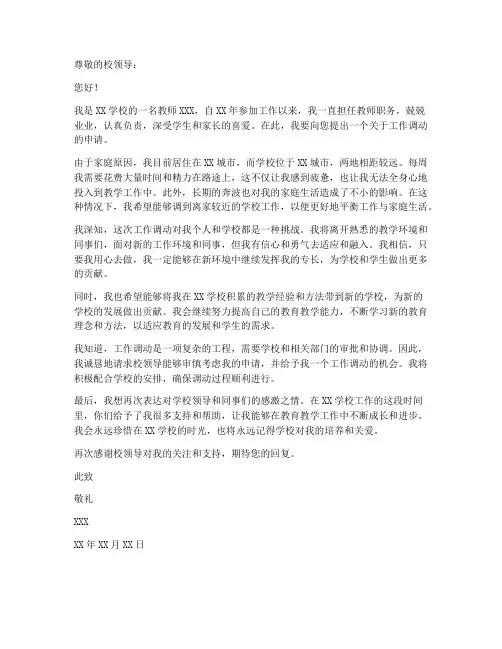 教师异地调职申请书范文