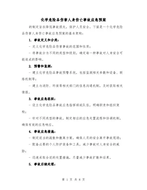 化学危险品伤害人身伤亡事故应急预案(三篇)