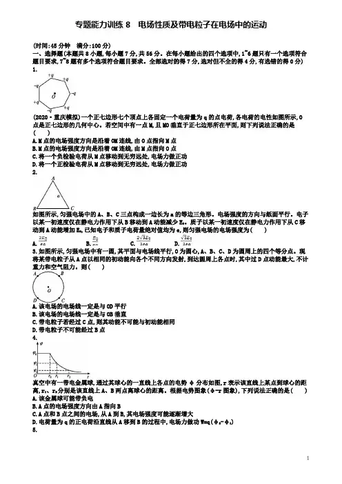 高考物理二轮复习专题三电场和磁场能力训练电场性质及带电粒子在电场中的运动