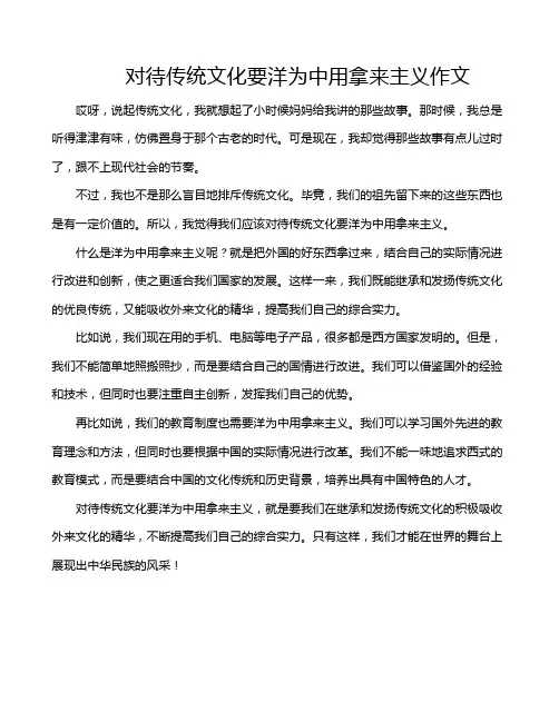 对待传统文化要洋为中用拿来主义作文