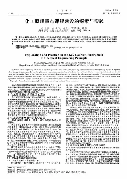 化工原理重点课程建设的探索与实践