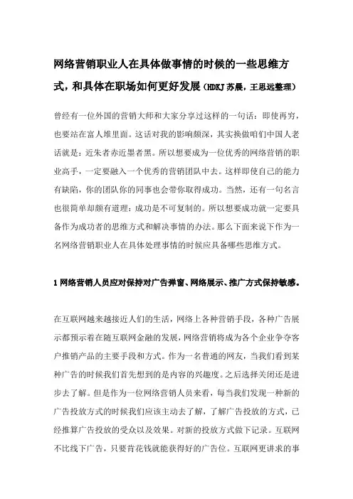 苏晨,王思远整理-网络营销从业经验分享