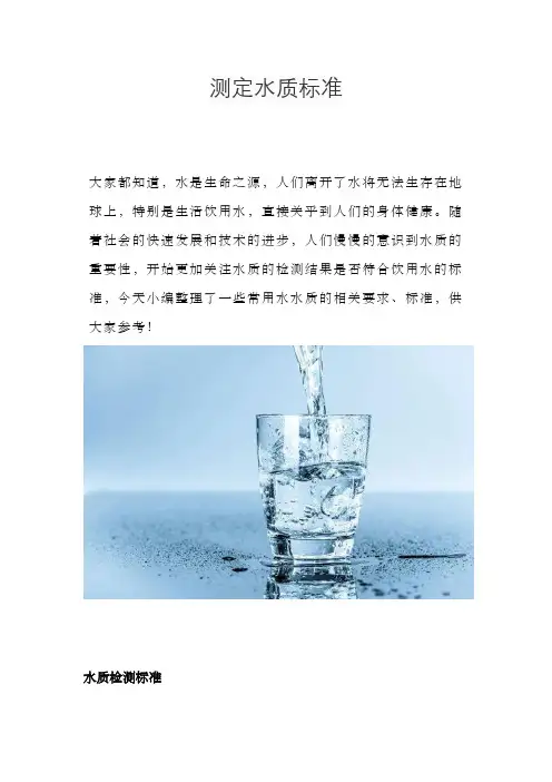 测定水质标准