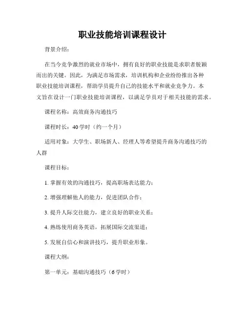 职业技能培训课程设计
