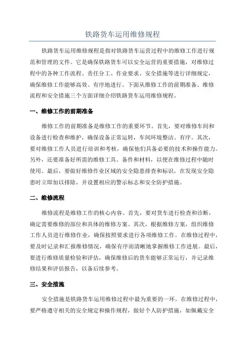 铁路货车运用维修规程