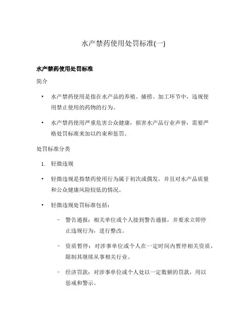 水产禁药使用处罚标准(一)