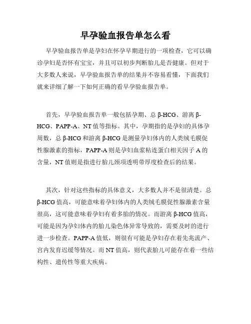 早孕验血报告单怎么看
