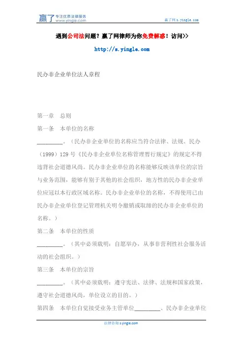 民办非企业单位法人章程